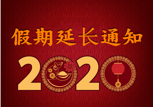 華榮華電子 — 2020年“春節(jié)”假期延長通知！