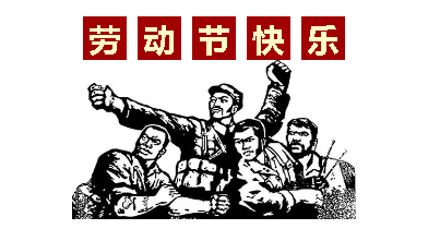 熱血“五一”感恩付出，華榮華電子“五一”勞動節(jié)，放假通知